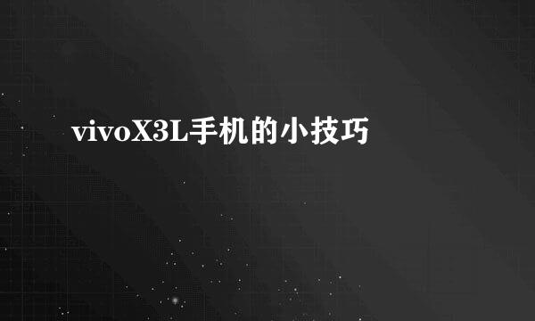 vivoX3L手机的小技巧