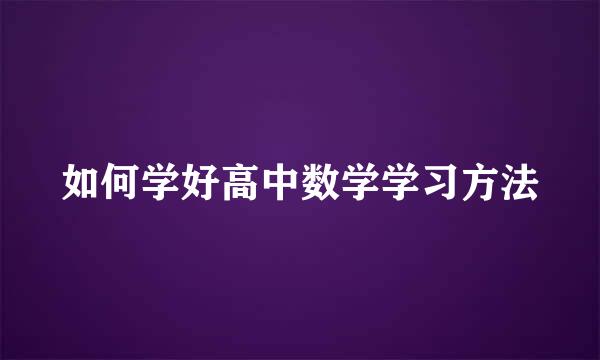 如何学好高中数学学习方法