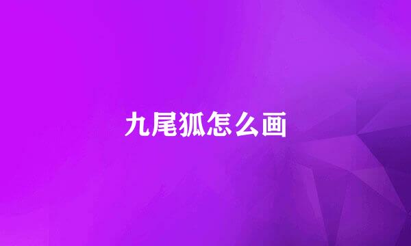 九尾狐怎么画