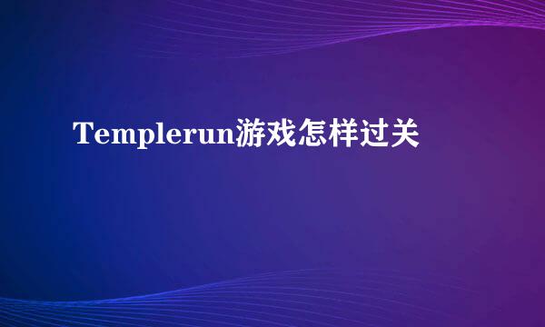Templerun游戏怎样过关
