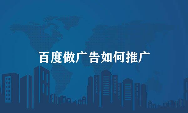 百度做广告如何推广