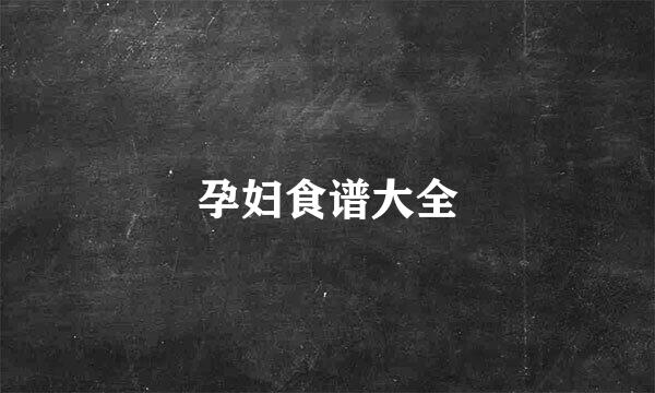 孕妇食谱大全