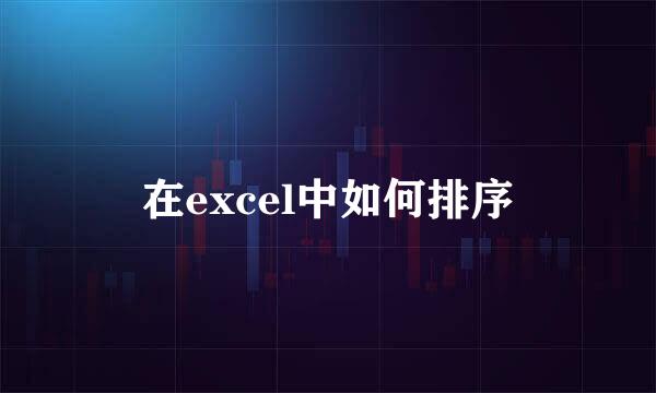 在excel中如何排序