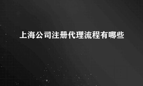 上海公司注册代理流程有哪些