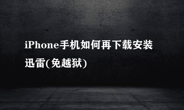 iPhone手机如何再下载安装迅雷(免越狱)