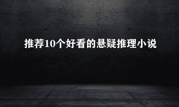 推荐10个好看的悬疑推理小说