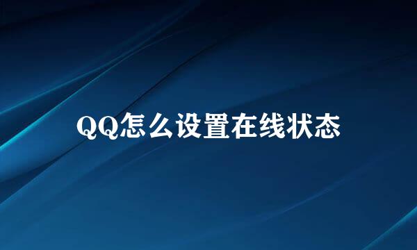 QQ怎么设置在线状态