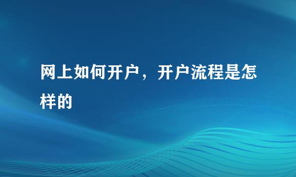网上如何开户，开户流程是怎样的