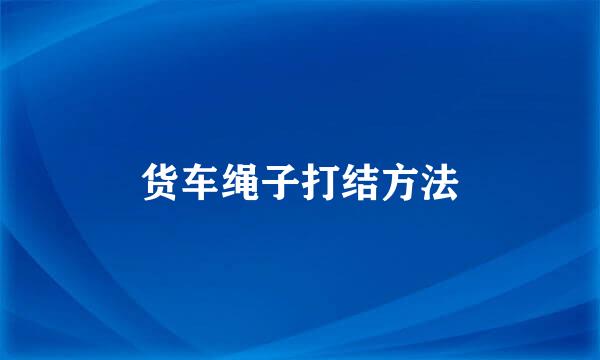 货车绳子打结方法