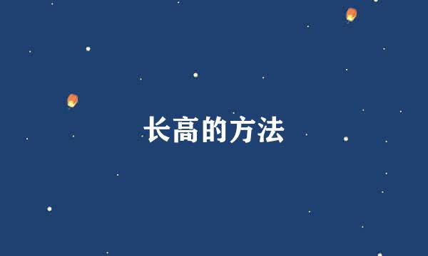 长高的方法