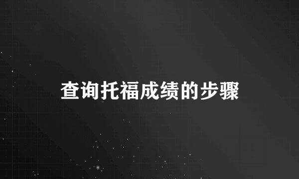 查询托福成绩的步骤