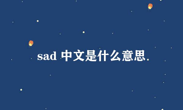 sad 中文是什么意思