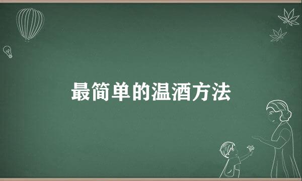 最简单的温酒方法