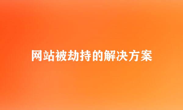 网站被劫持的解决方案