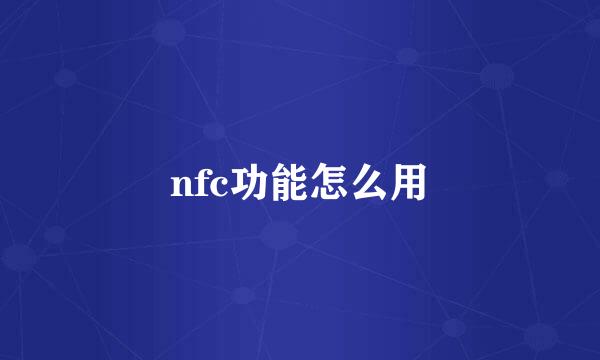 nfc功能怎么用