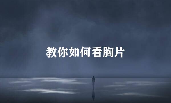 教你如何看胸片