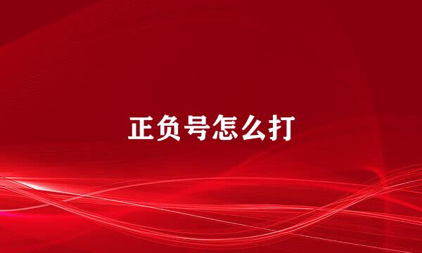 正负号怎么打