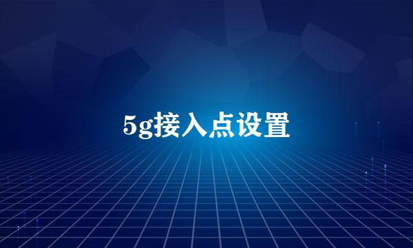 5g接入点设置