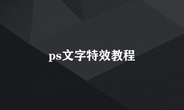 ps文字特效教程