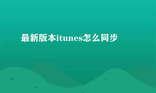 最新版本itunes怎么同步
