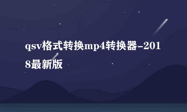 qsv格式转换mp4转换器-2018最新版