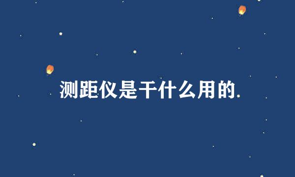 测距仪是干什么用的