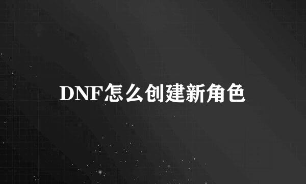 DNF怎么创建新角色