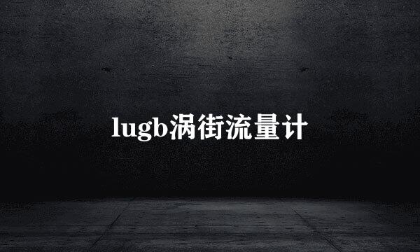 lugb涡街流量计