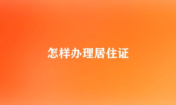 怎样办理居住证