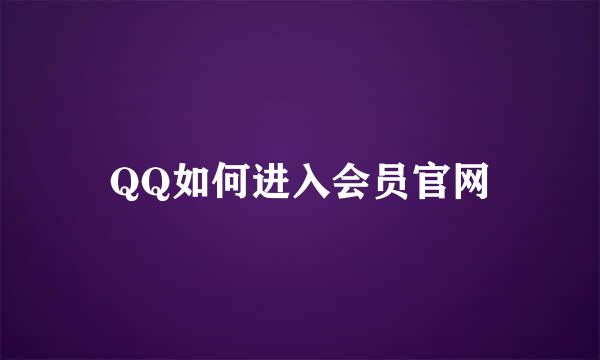 QQ如何进入会员官网