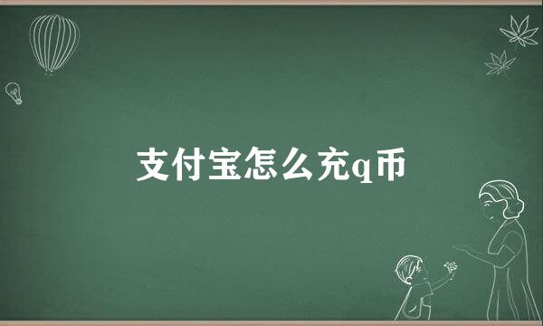 支付宝怎么充q币