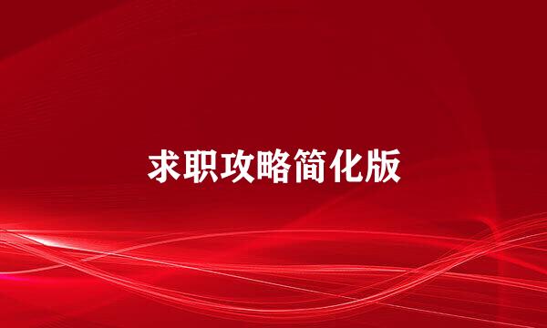 求职攻略简化版