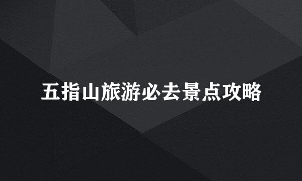五指山旅游必去景点攻略