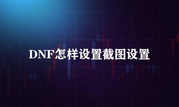 DNF怎样设置截图设置
