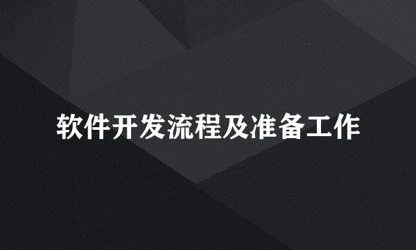 软件开发流程及准备工作