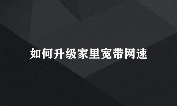 如何升级家里宽带网速