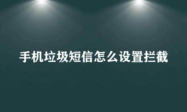 手机垃圾短信怎么设置拦截