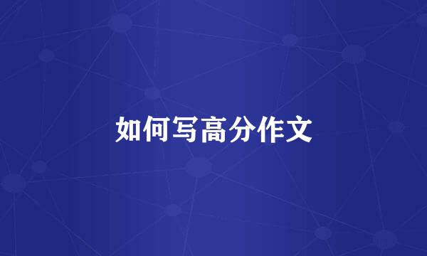 如何写高分作文