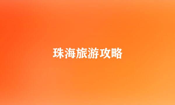 珠海旅游攻略