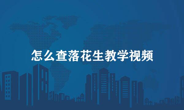 怎么查落花生教学视频