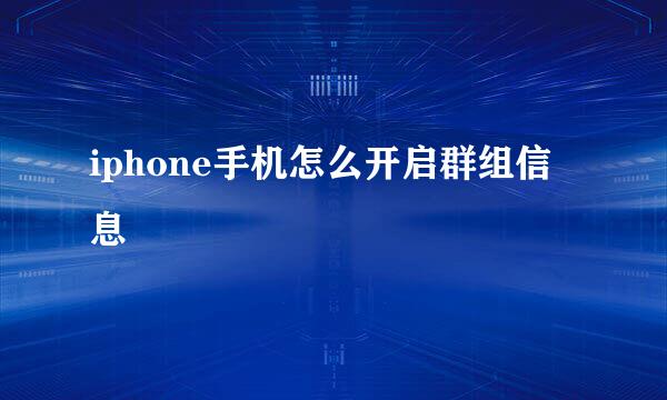 iphone手机怎么开启群组信息