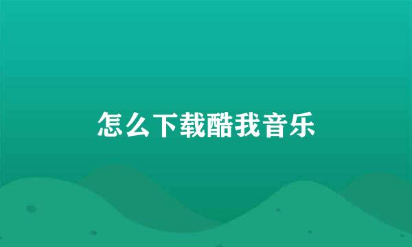 怎么下载酷我音乐