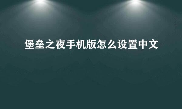 堡垒之夜手机版怎么设置中文