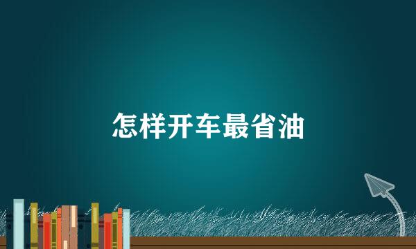 怎样开车最省油
