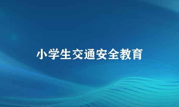 小学生交通安全教育