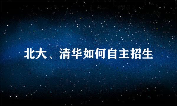 北大、清华如何自主招生