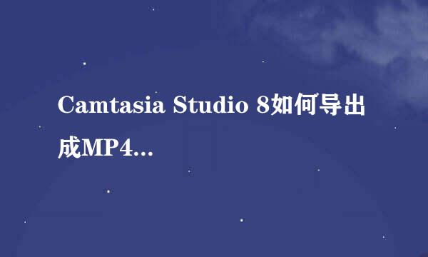 Camtasia Studio 8如何导出成MP4视频格式