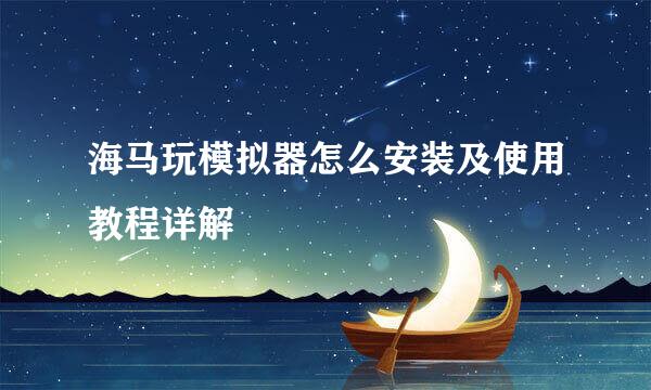 海马玩模拟器怎么安装及使用教程详解