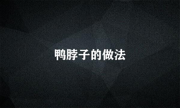 鸭脖子的做法