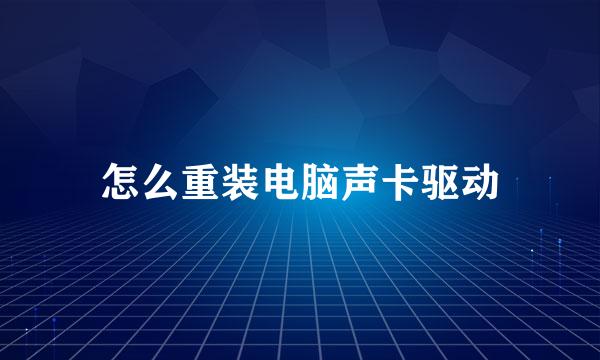 怎么重装电脑声卡驱动